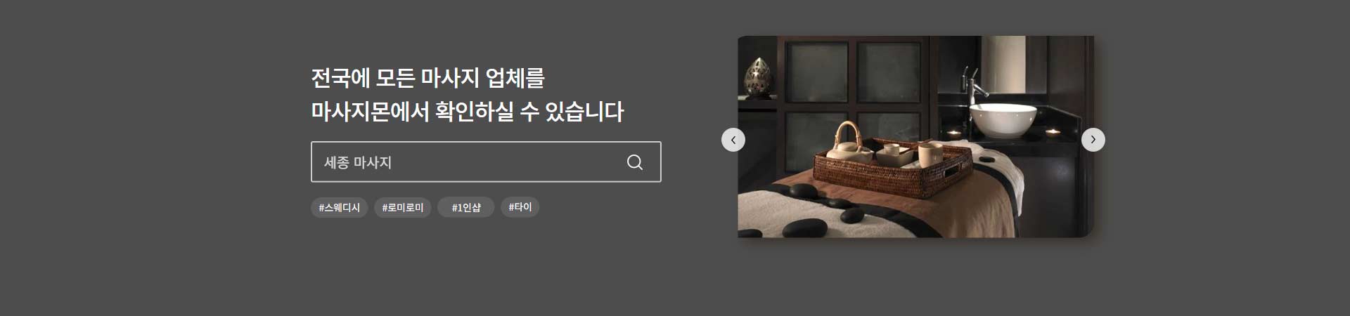 전국의 스웨디시 1인샵 마사지 타이마사지 소개
