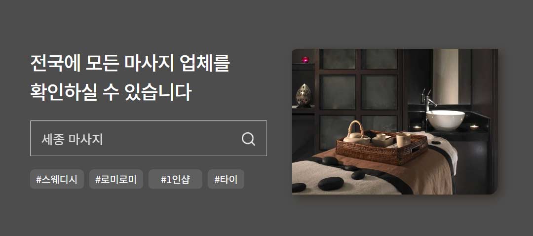 전국의 스웨디시 1인샵 마사지 타이마사지 소개