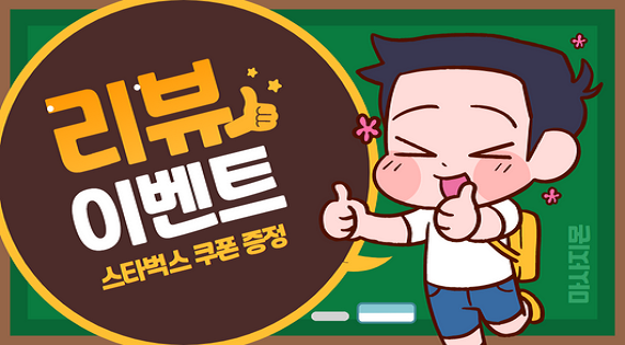 리뷰쓰고 스타벅스 쿠폰받자!