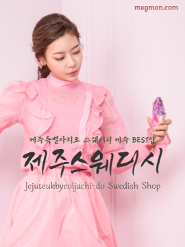 제주스웨디시 제주 BEST샵