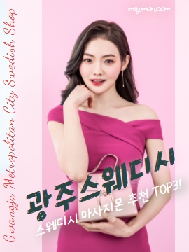 광주스웨디시 마사지몬 추천 TOP3
