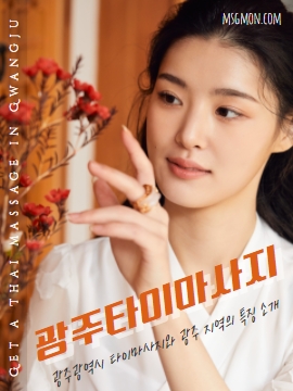 광주타이마사지와 광주 지역의 특징 소개