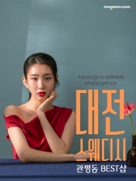 대전스웨디시 관평동 BEST샵