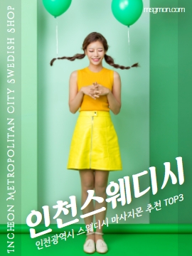 인천스웨디시 마사지몬 추천 TOP3