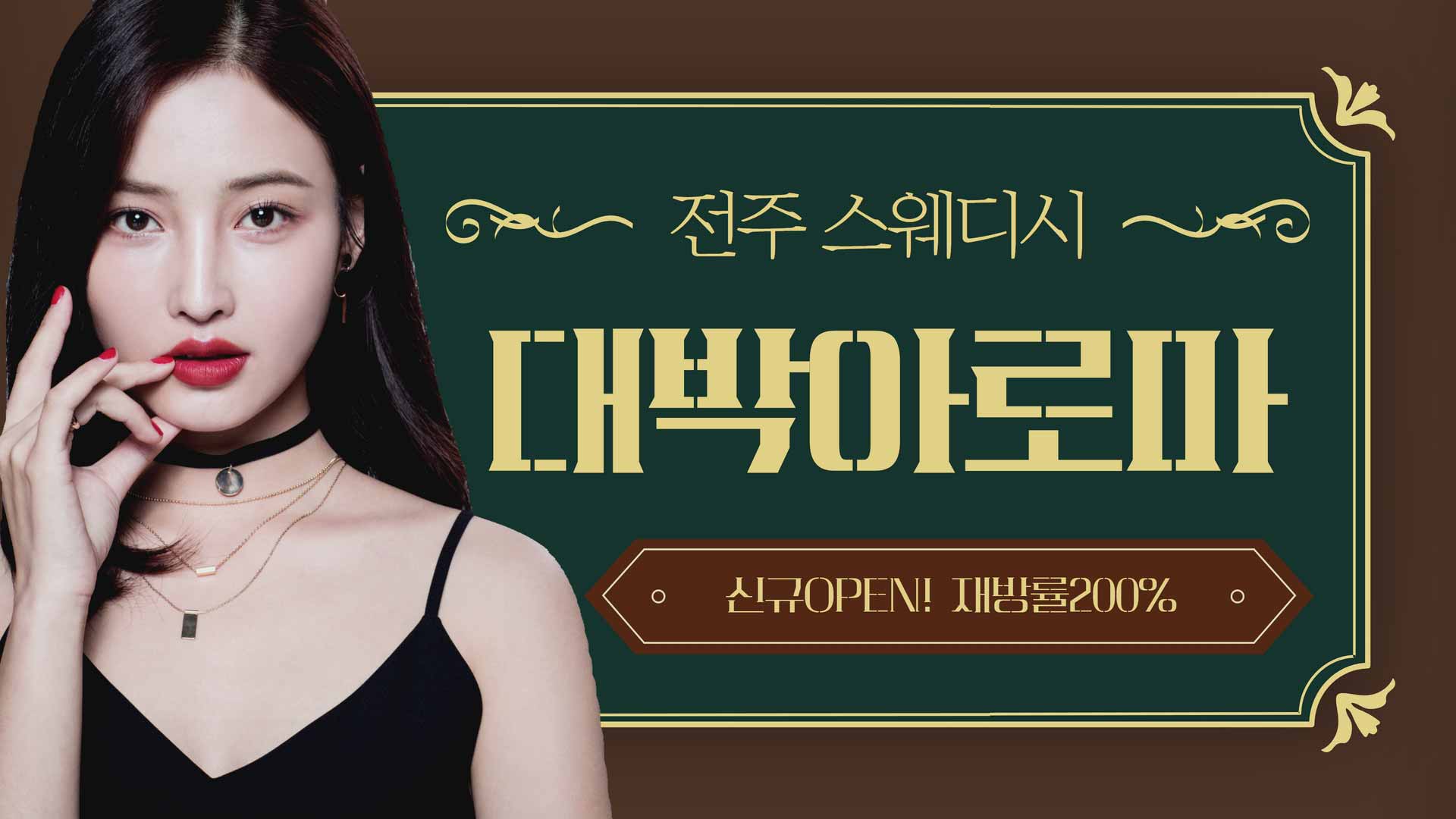 전주 대박아로마