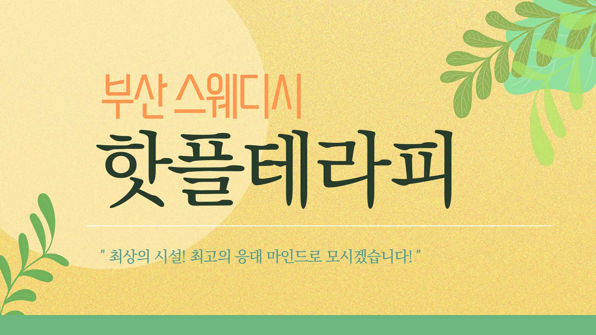부산 핫플테라피