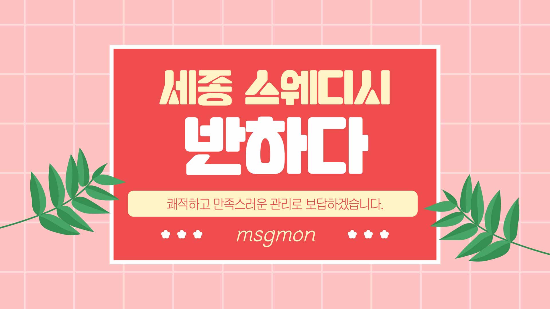 세종 반하다