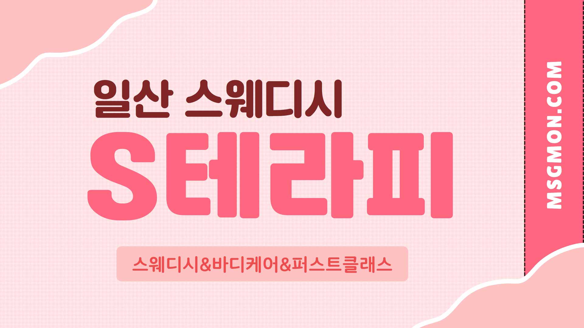 일산 S테라피