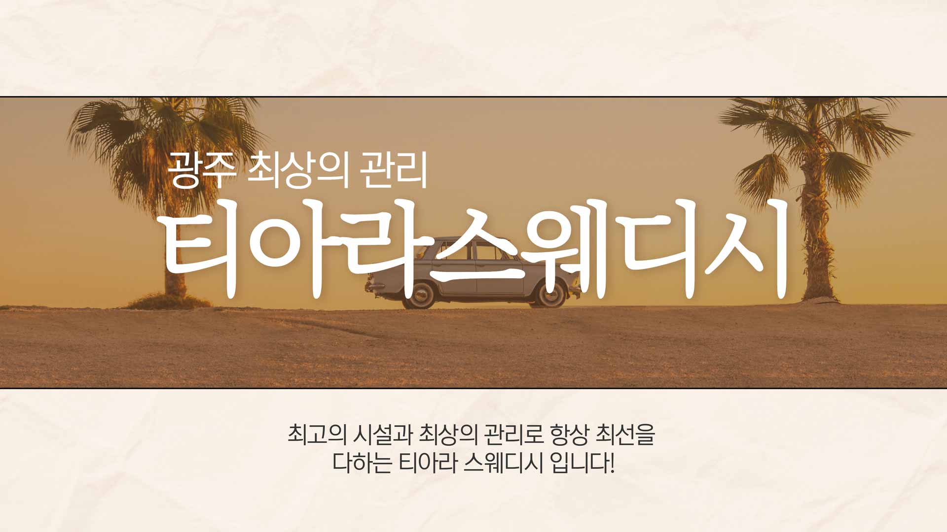 광주 티아라스웨디시