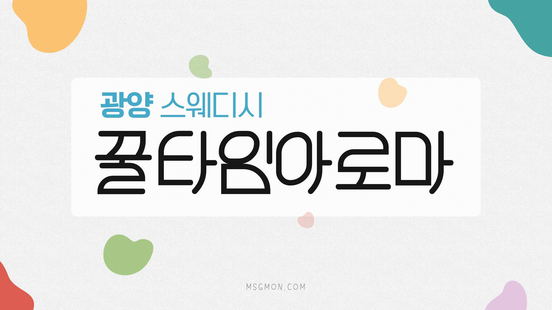광양 꿀타임아로마