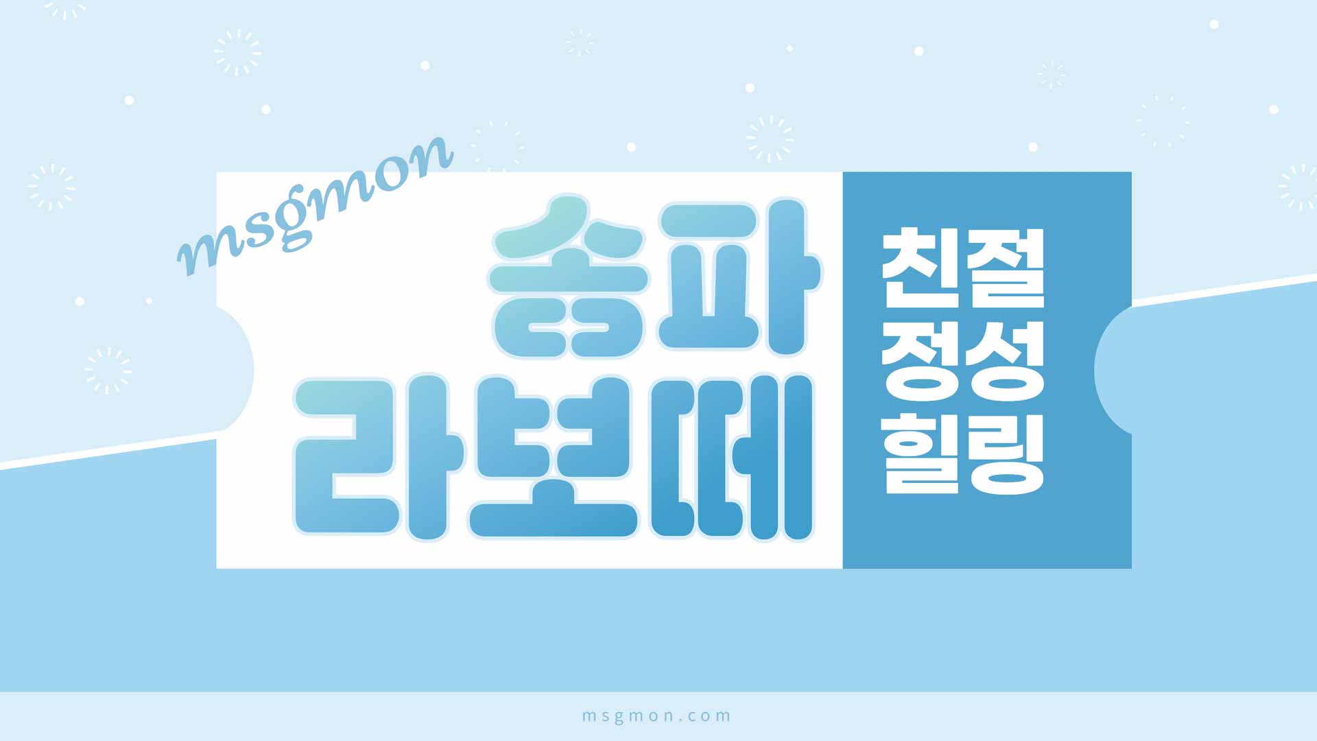 송파 라보떼