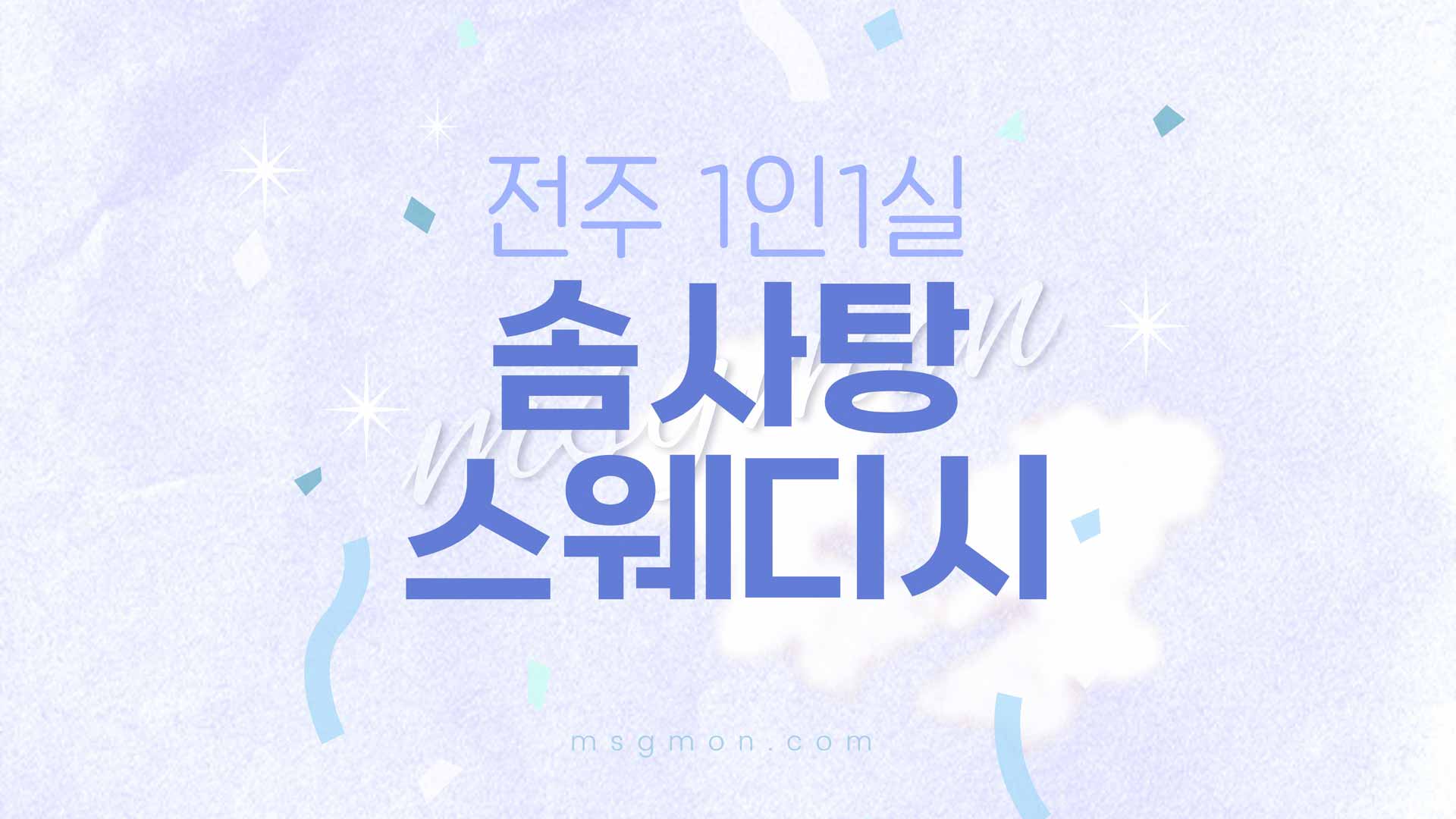 전주 솜사탕 스웨디시