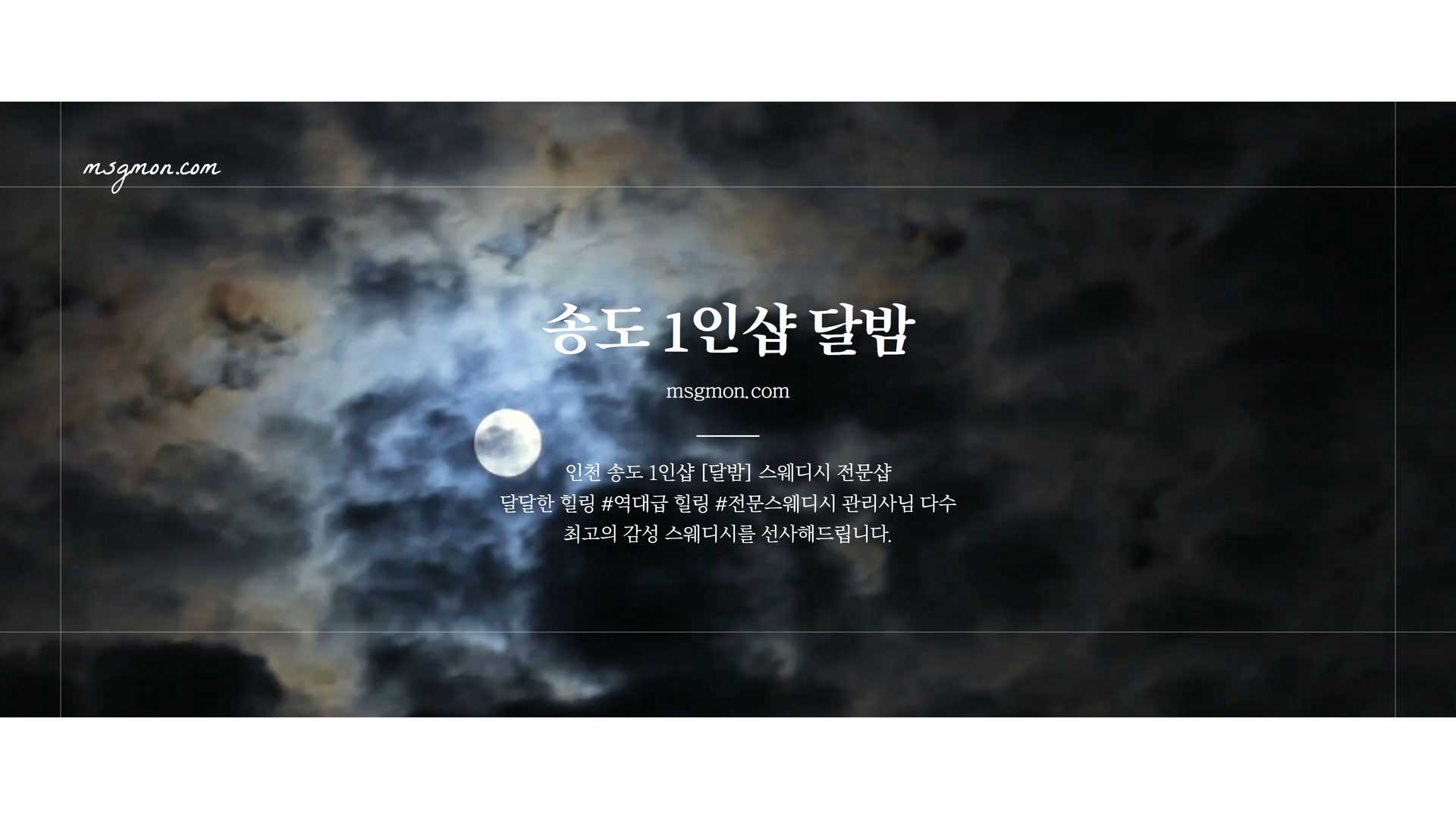 송도 1인샵 달밤