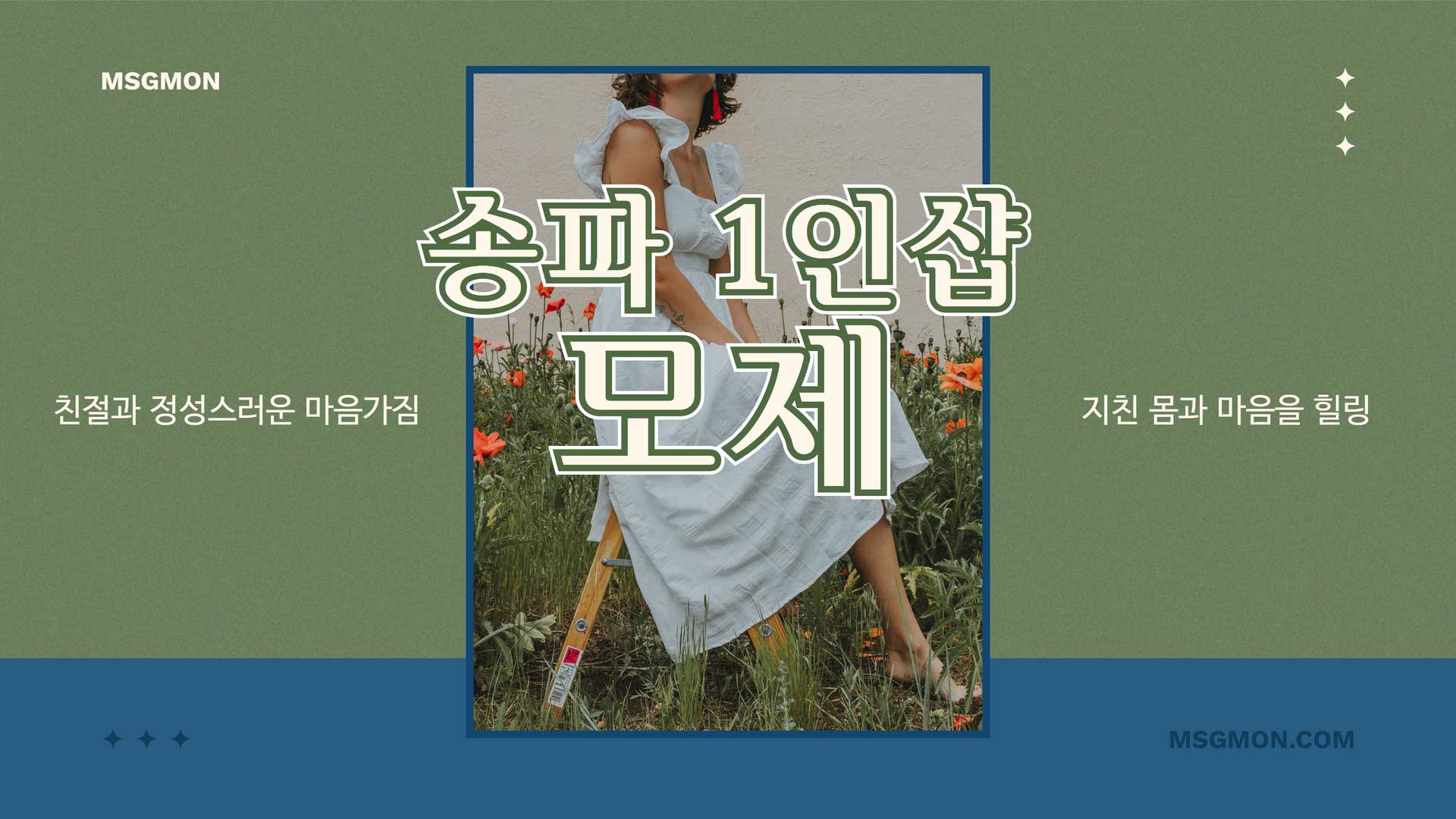 송파 1인샵 정아