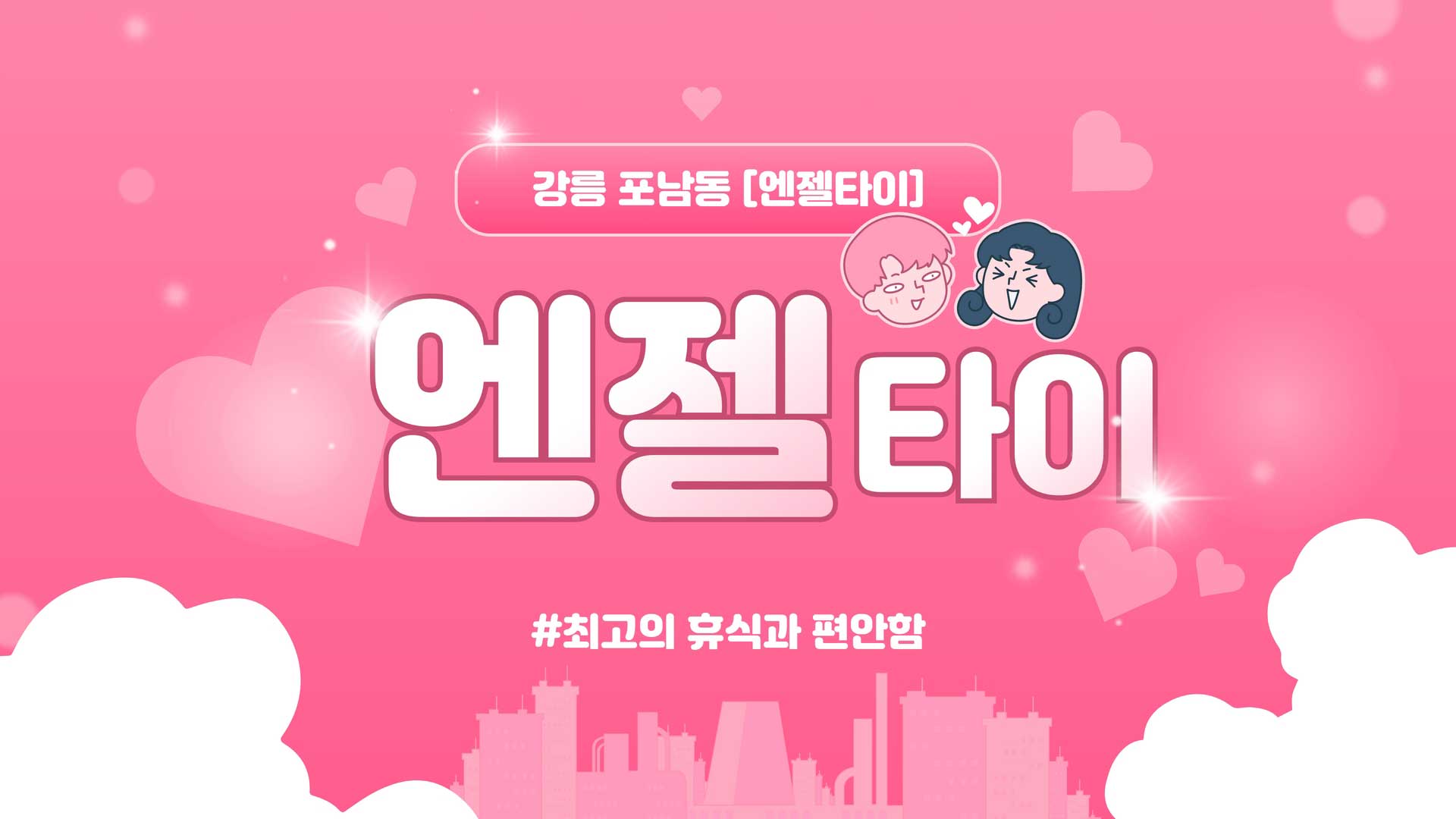 강릉 엔젤타이