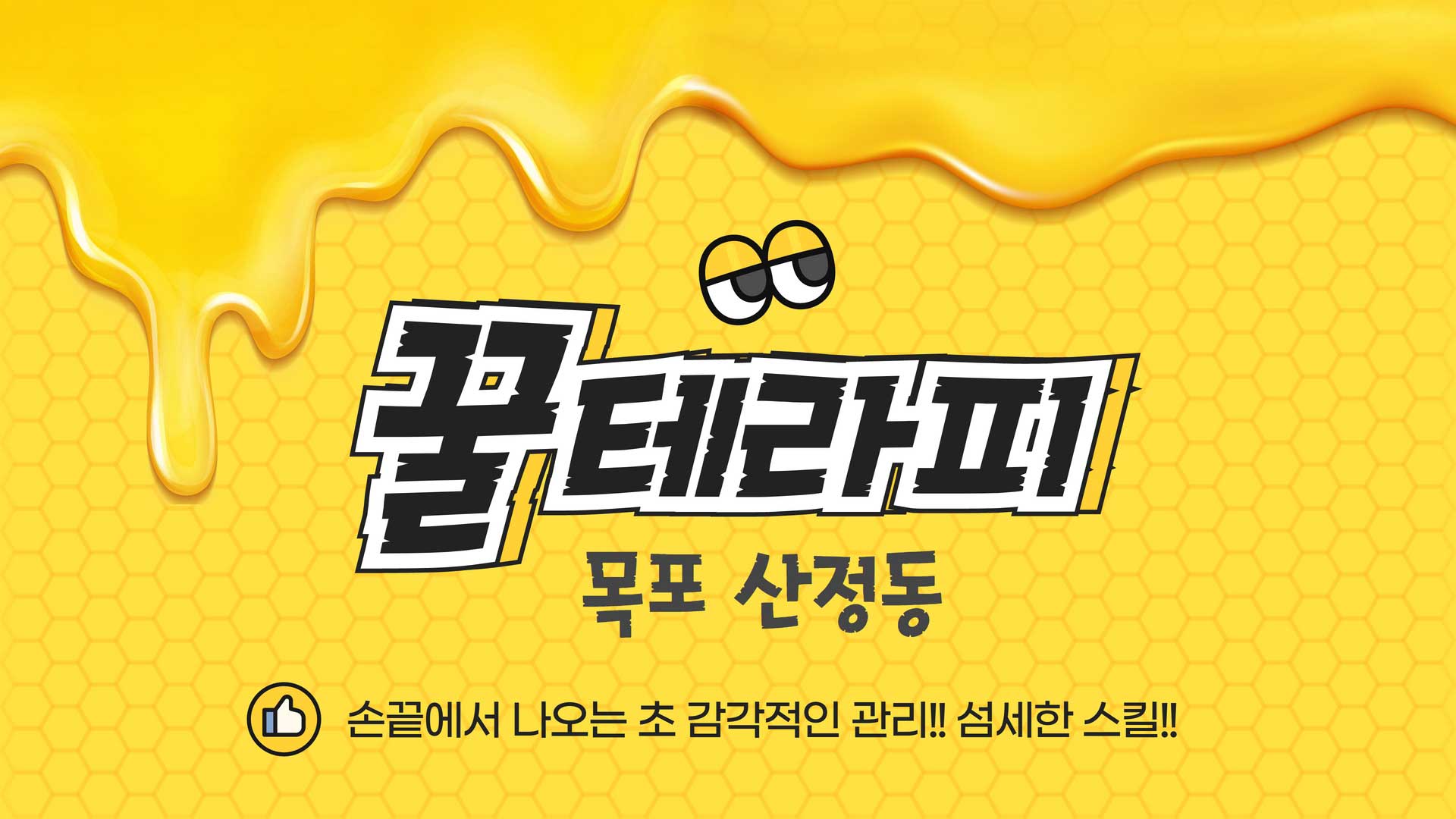 목포 꿀테라피