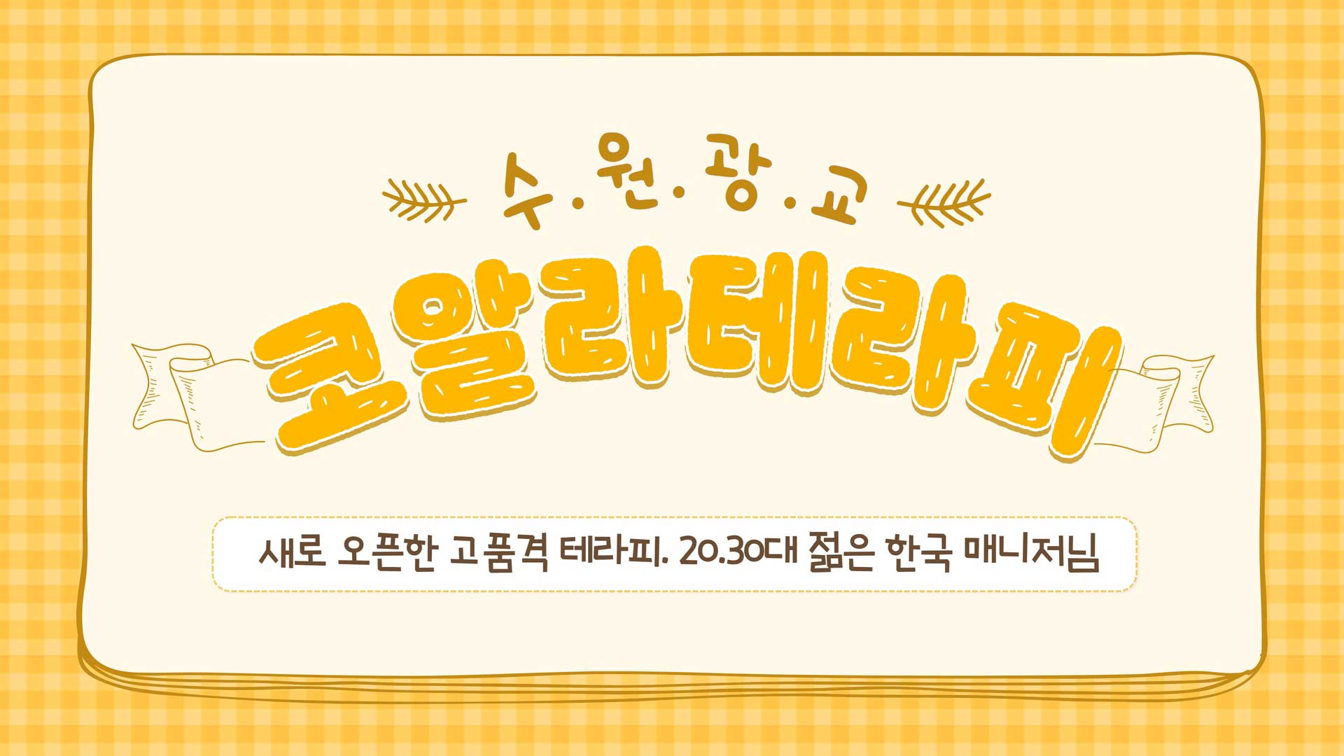 광교 코알라테라피