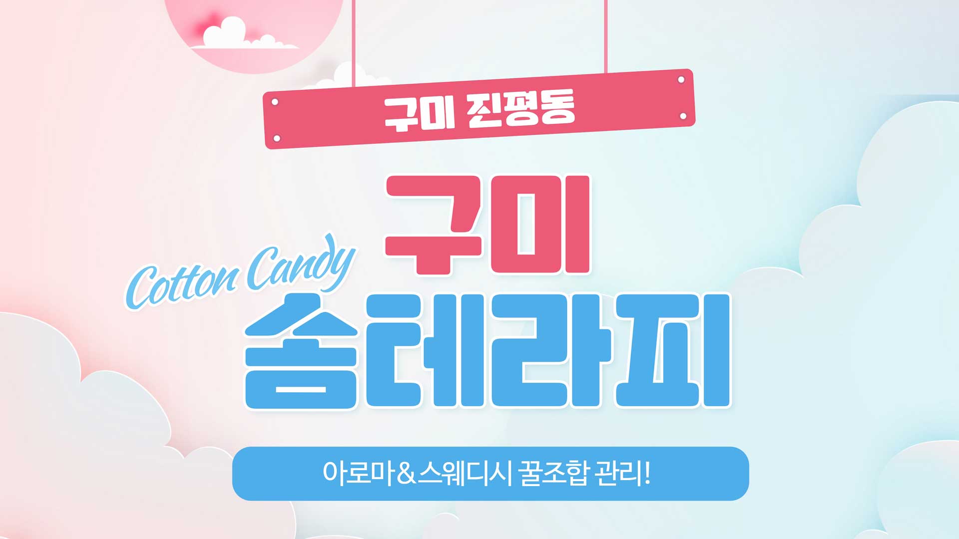 구미 솜테라피