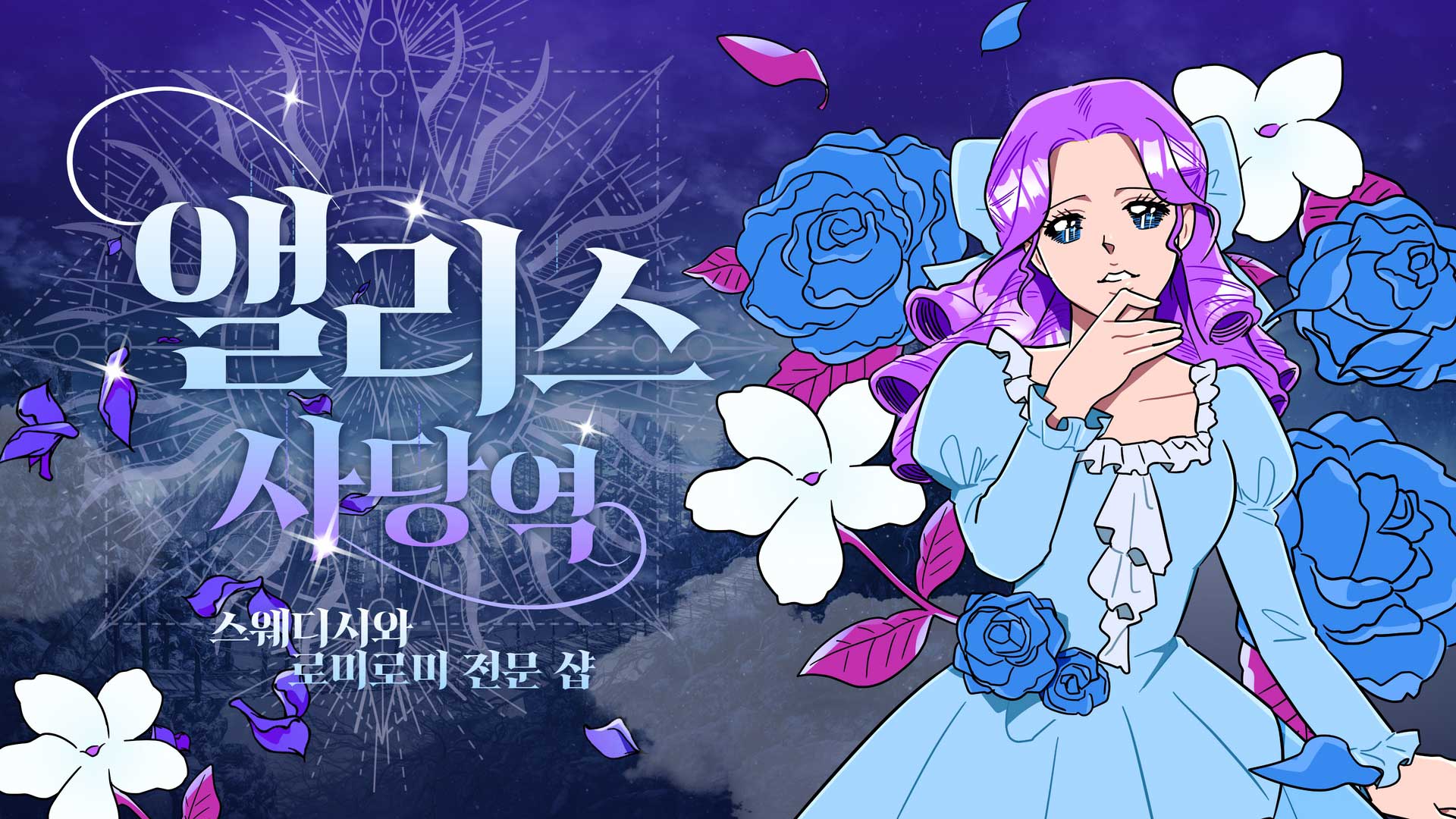 사당 앨리스