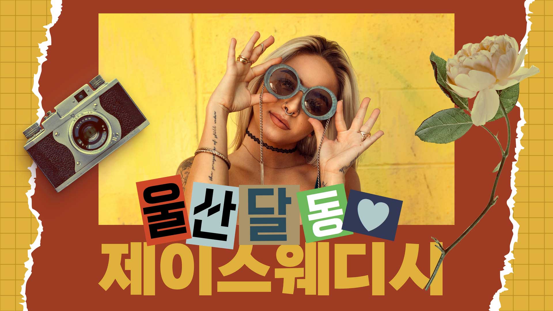 울산 제이스웨디시