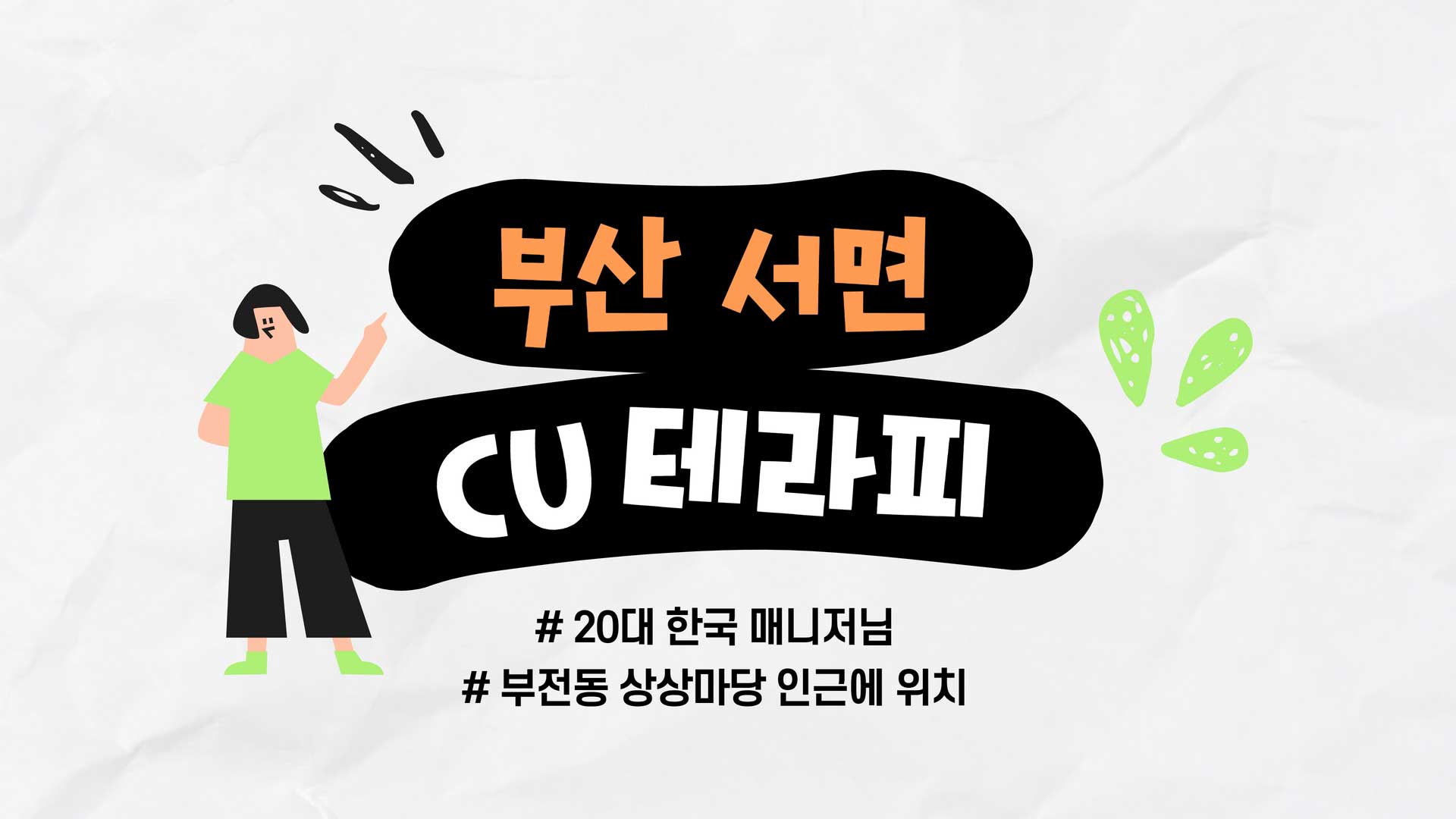 부산 CU테라피