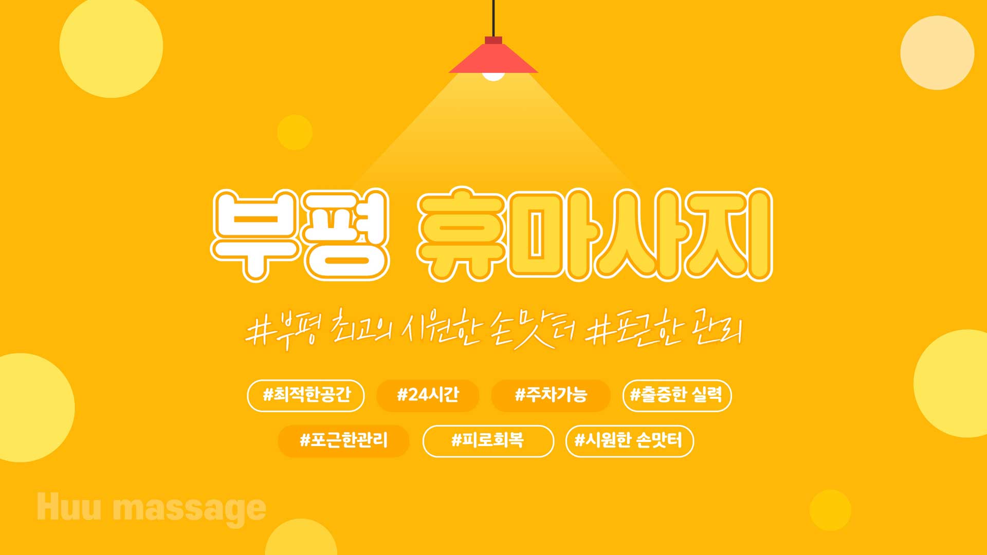 부평 휴마사지