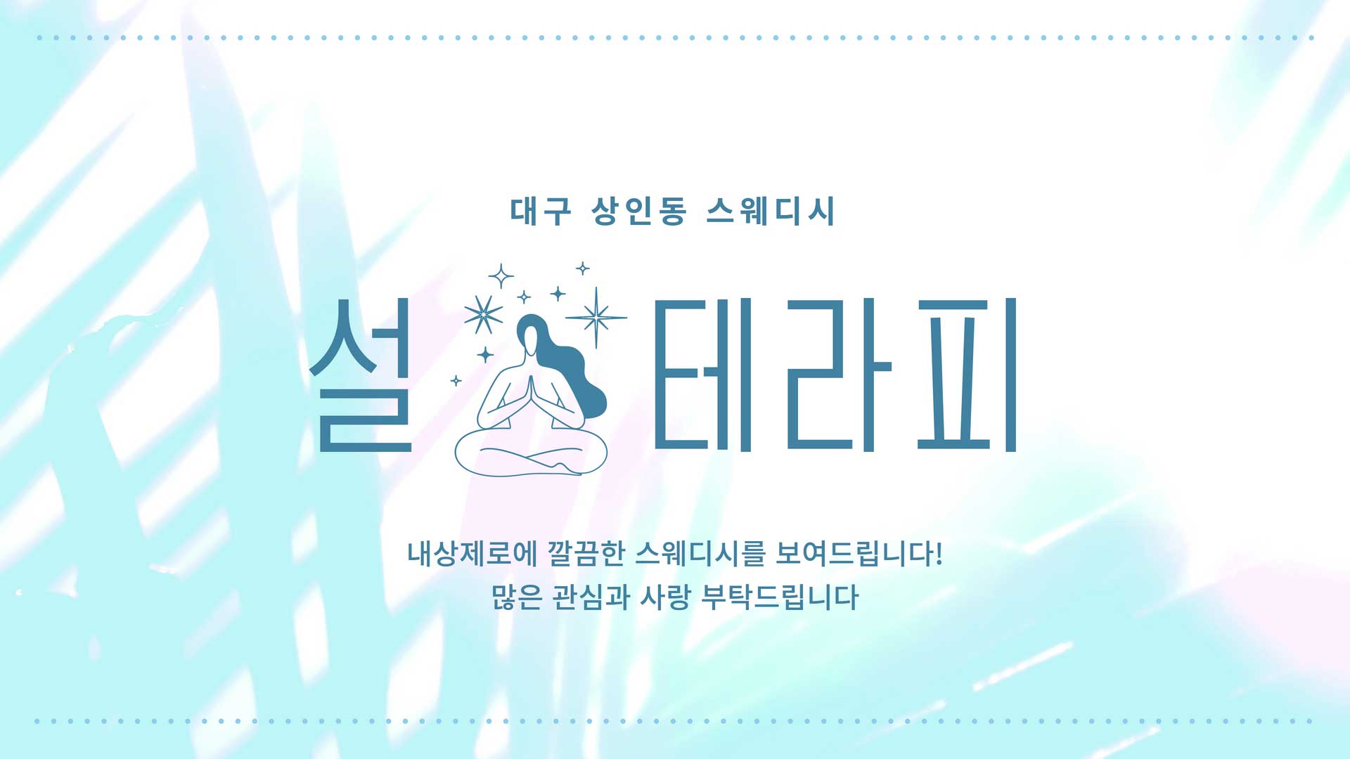 대구 설테라피