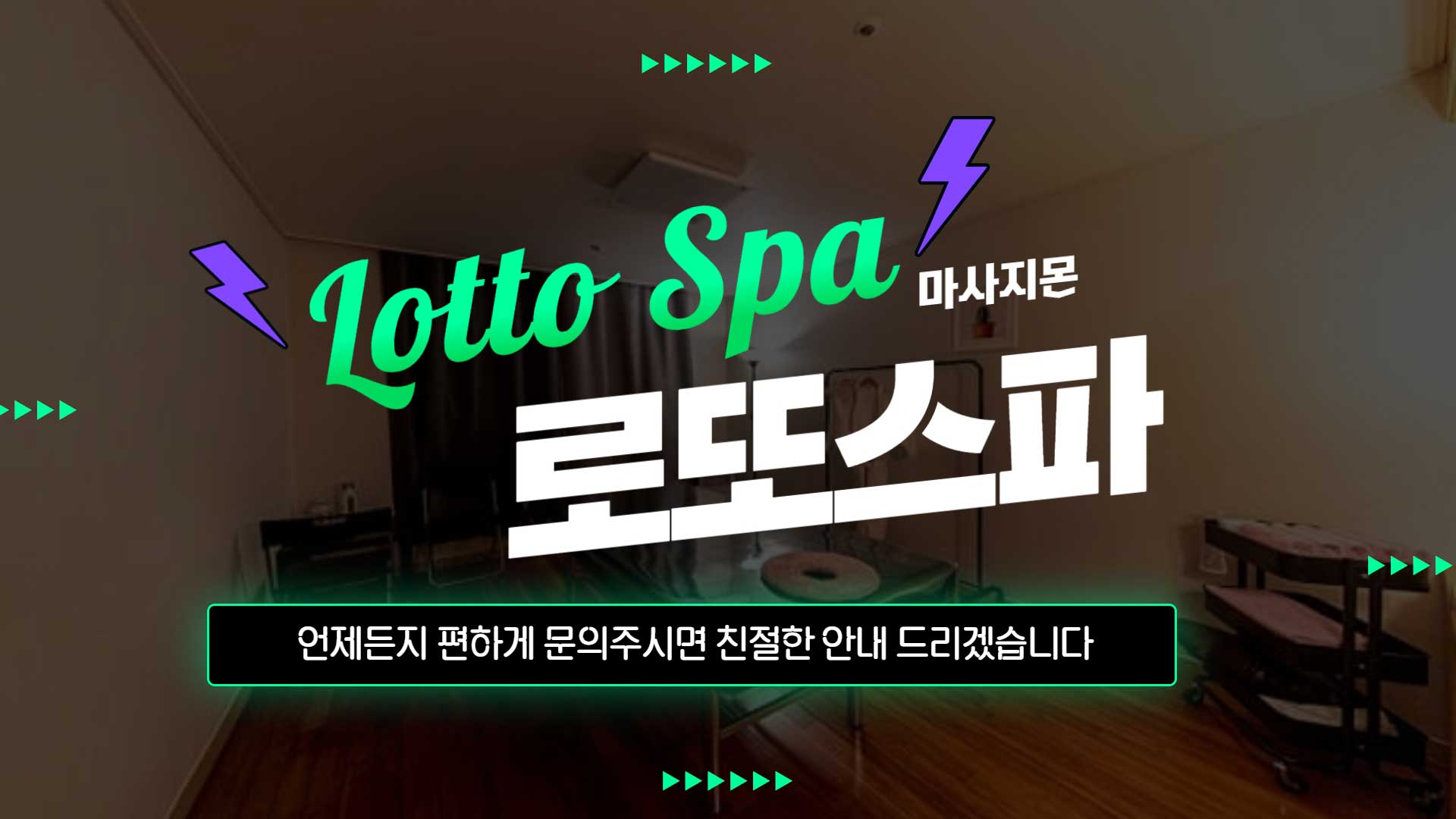 광주 로또스파