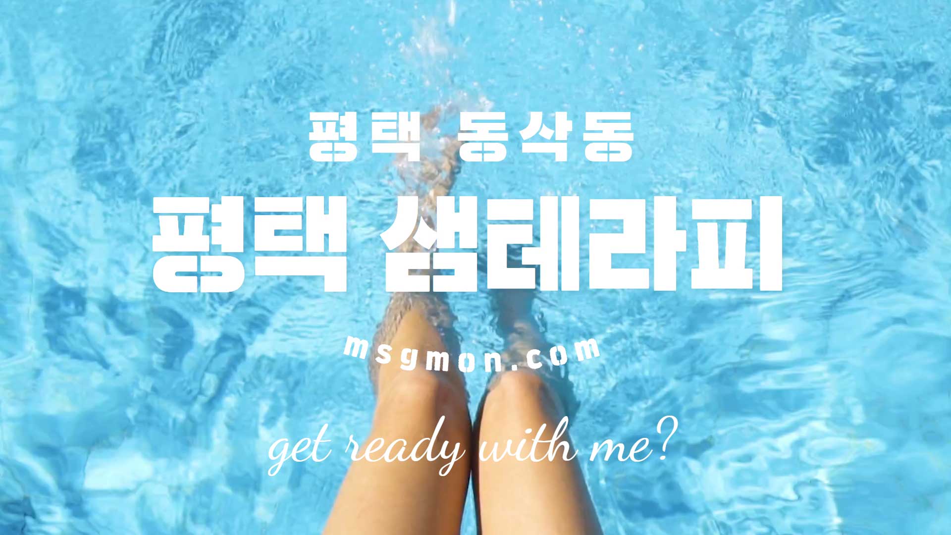 평택 샘테라피
