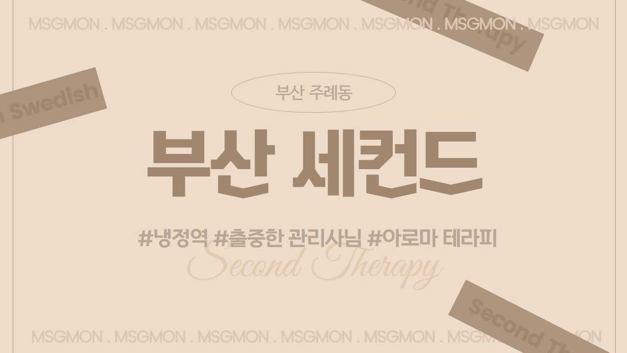 부산 세컨드