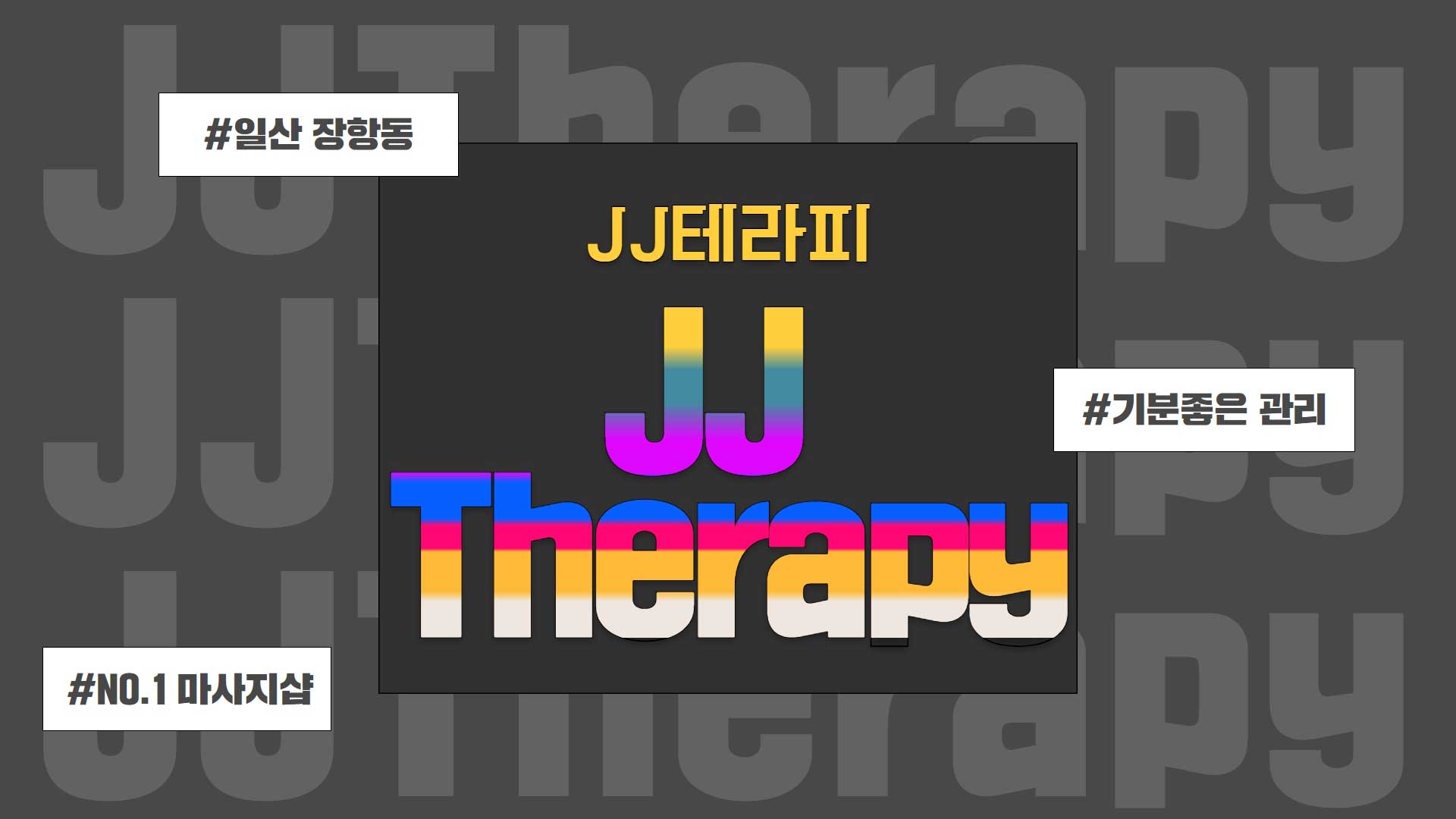 일산 JJ테라피
