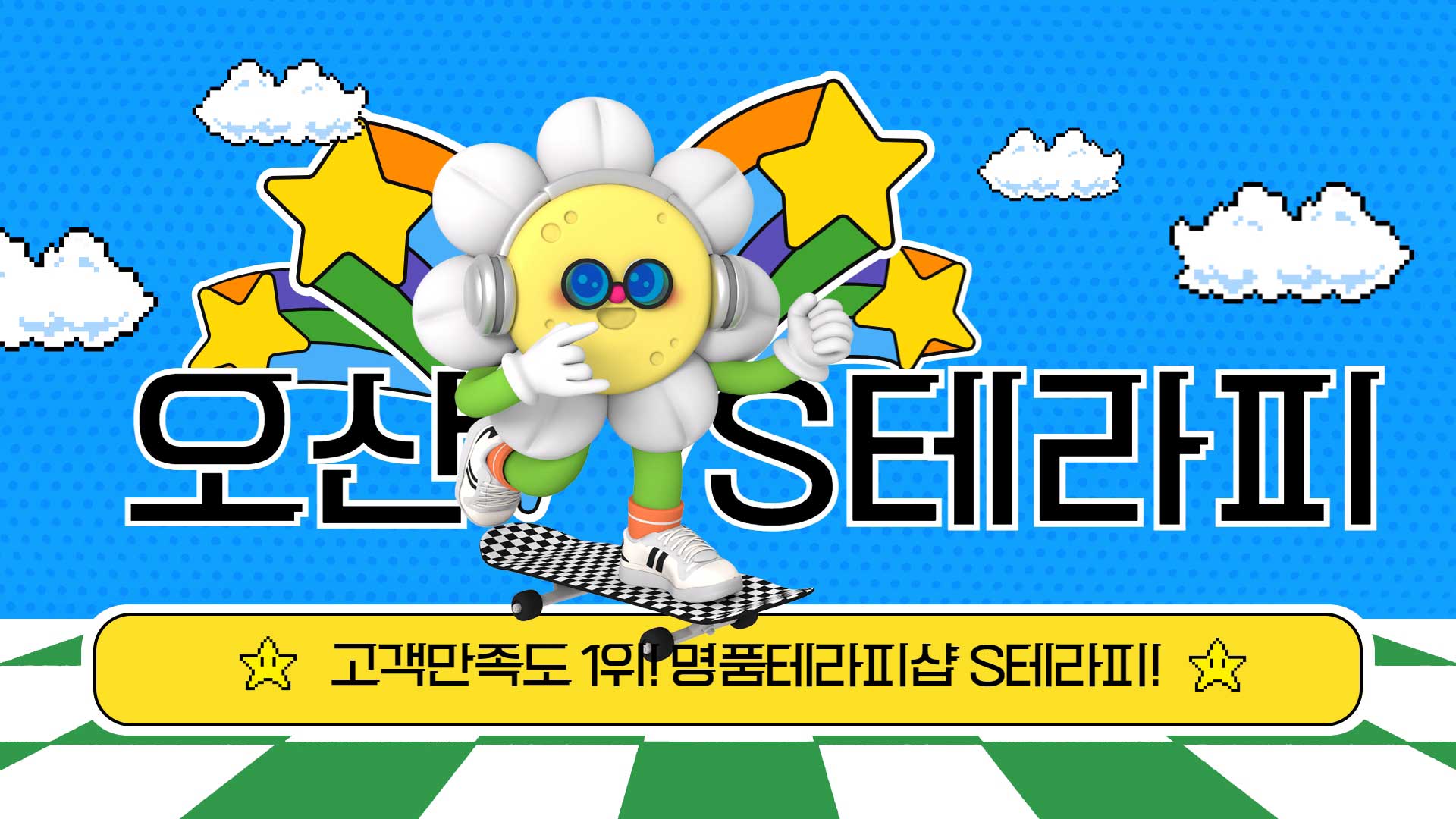 오산 S테라피