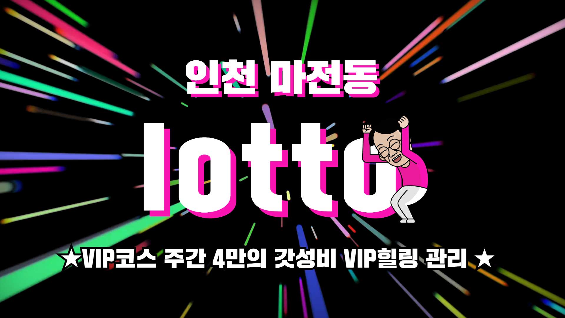 인천 로또