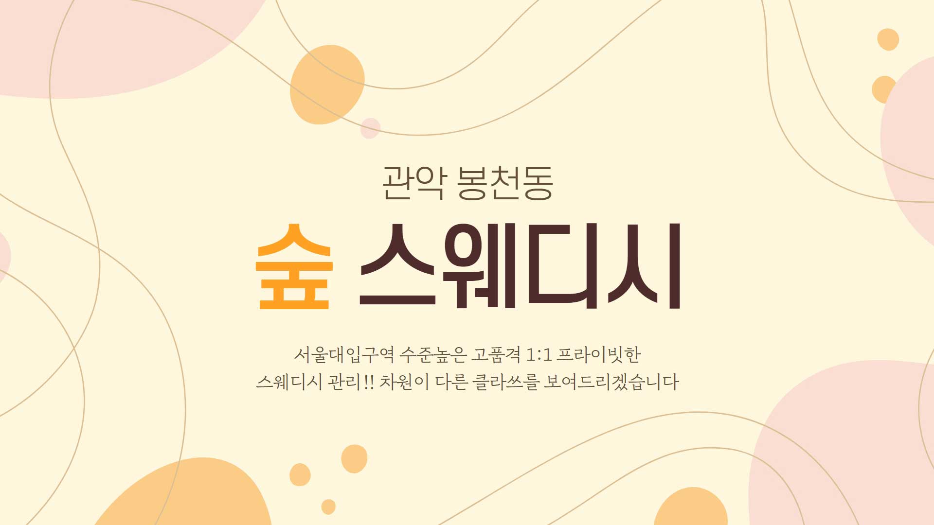 관악 숲스웨디시