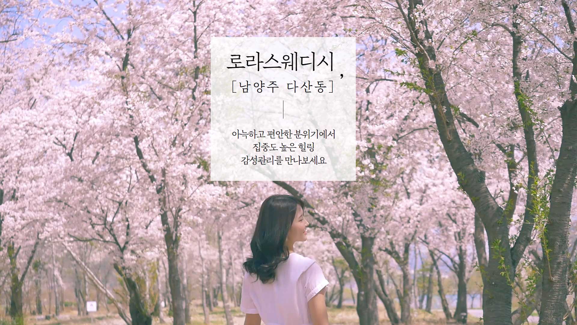 남양주 로라스웨디시