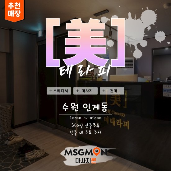 수원 미테라피
