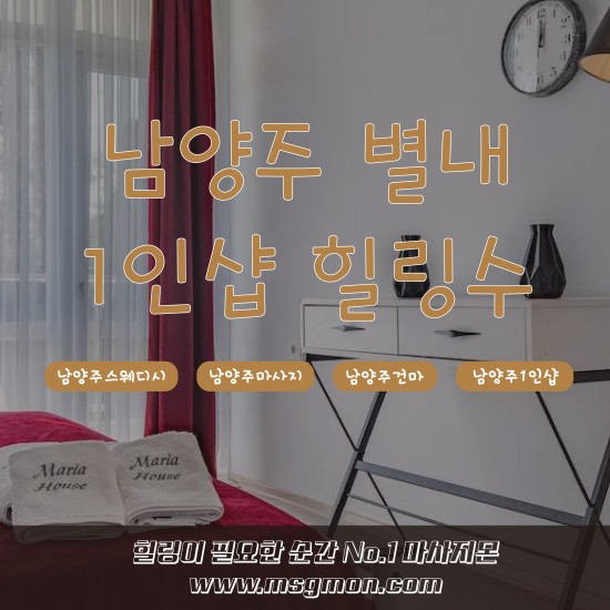 별내 1인샵 힐링수