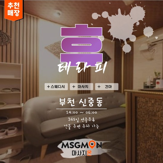 부천 휴테라피