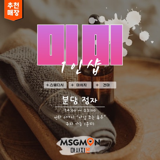 분당 1인샵 미미