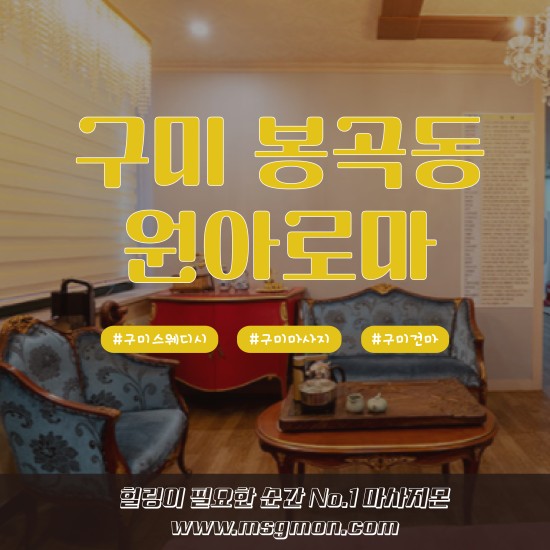 구미 원아로마