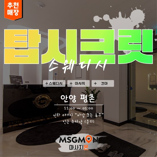 안양 탑시크릿