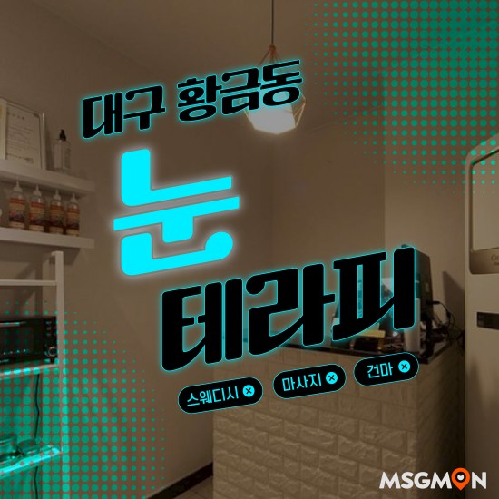 대구 눈테라피