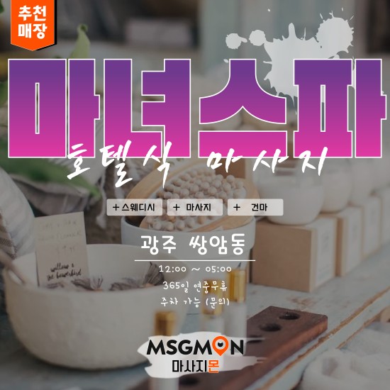 광주 달밤스파