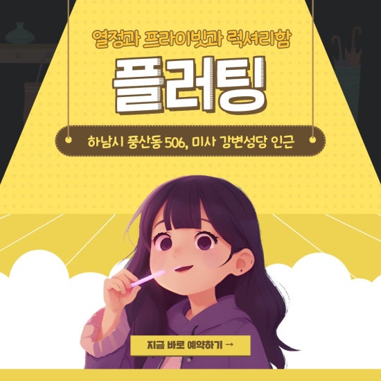 미사 플러팅