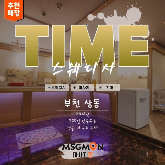 부천 타임(TIME)스웨디시