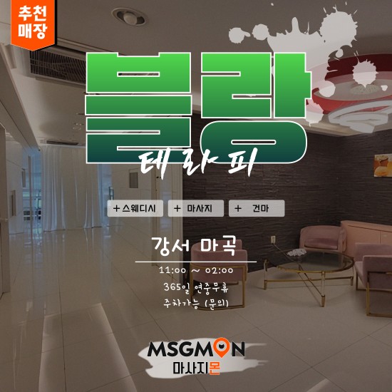 마곡 블랑테라피