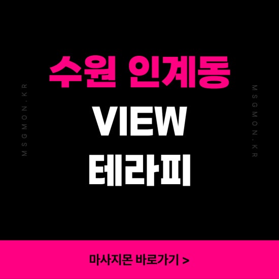 수원 뷰테라피