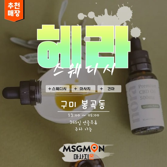 구미 헤라