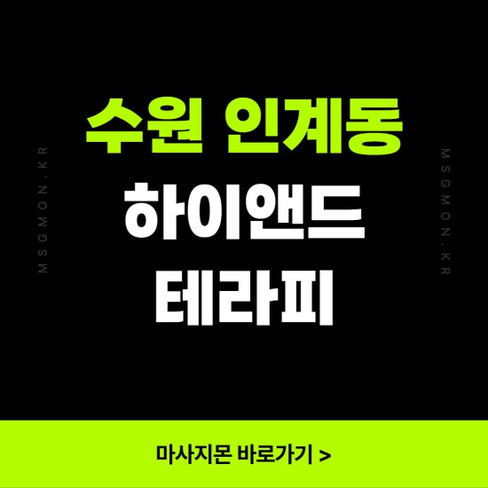 수원 하이앤드테라피