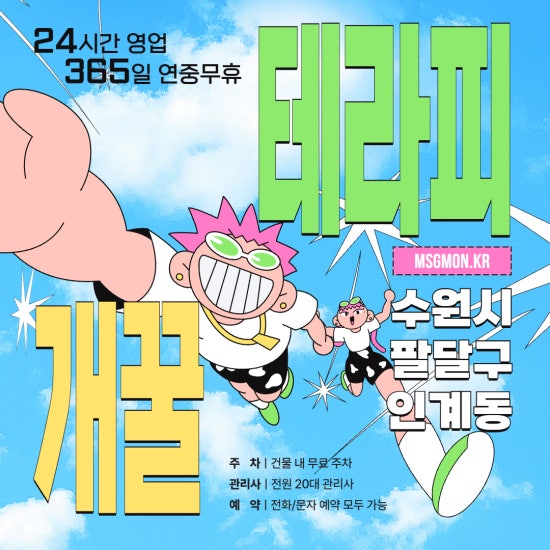 수원 개꿀테라피